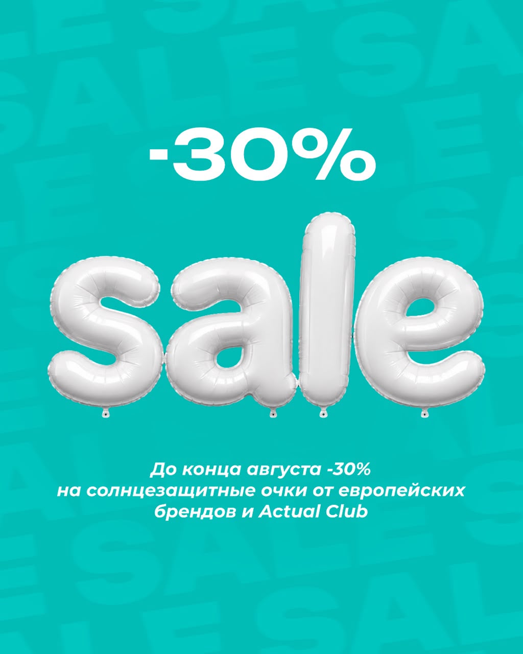 Фестиваль скидок до -30% на солнцезащитные очки