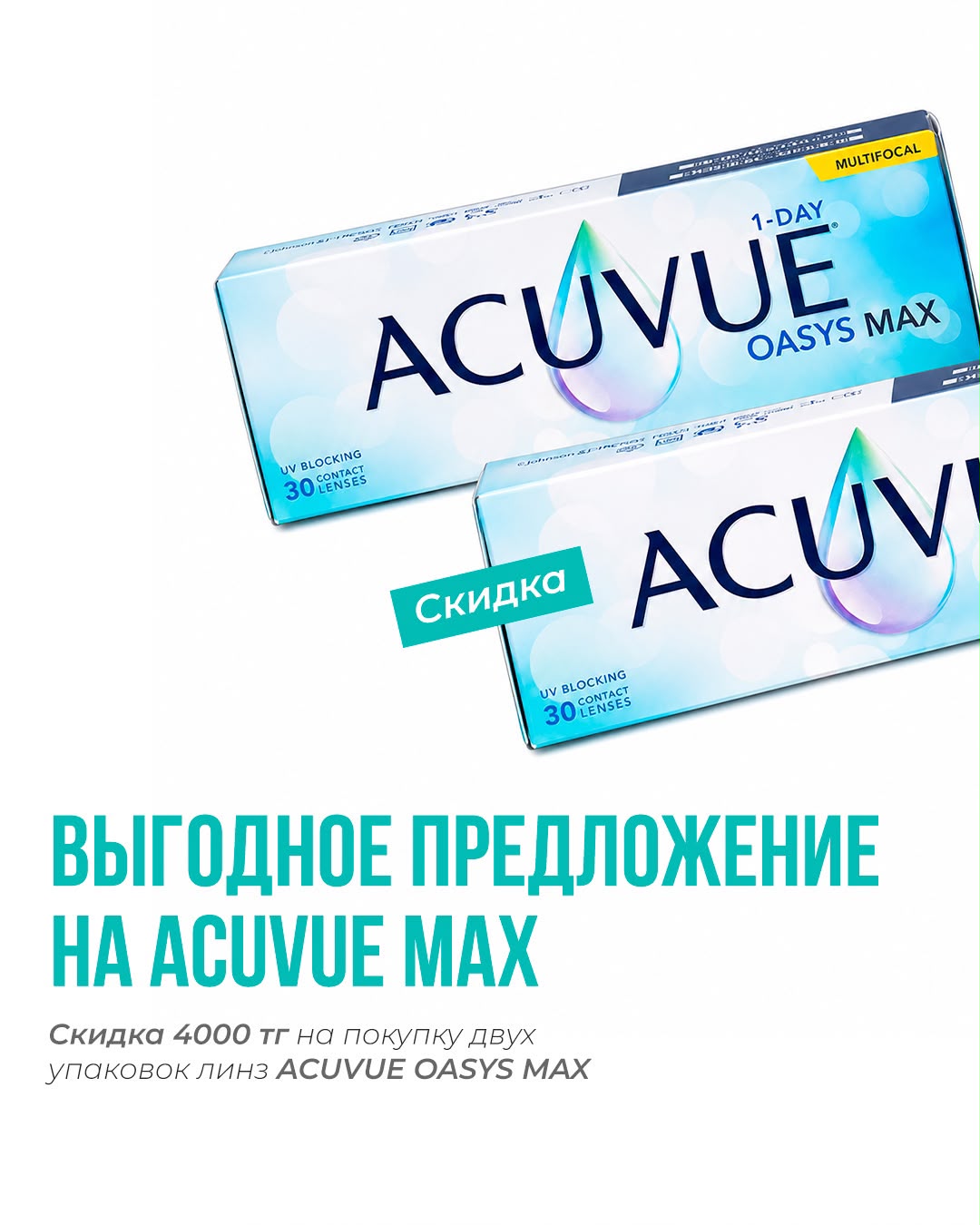  Выгодное предложение на Acuvue Max