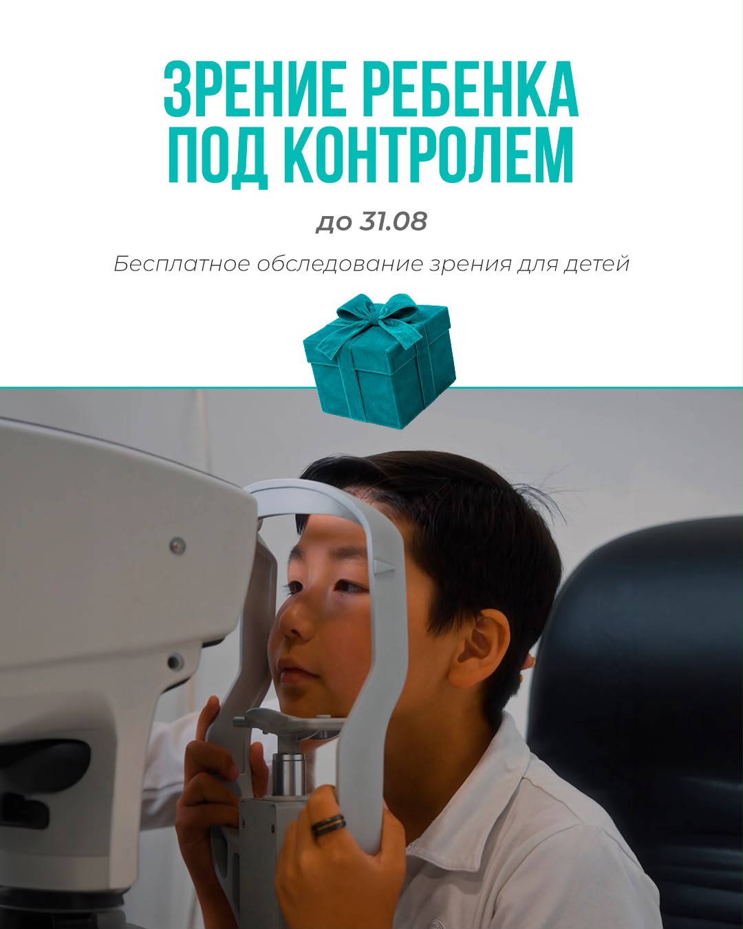 Зрение ребенка под контролем с бесплатной диагностикой
