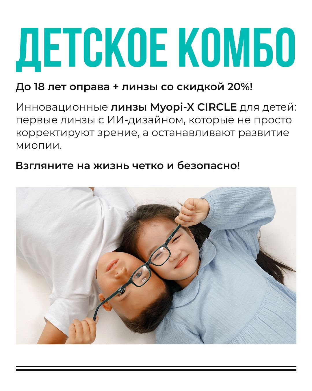  Детское комбо: оправа и линзы со скидкой 20% 