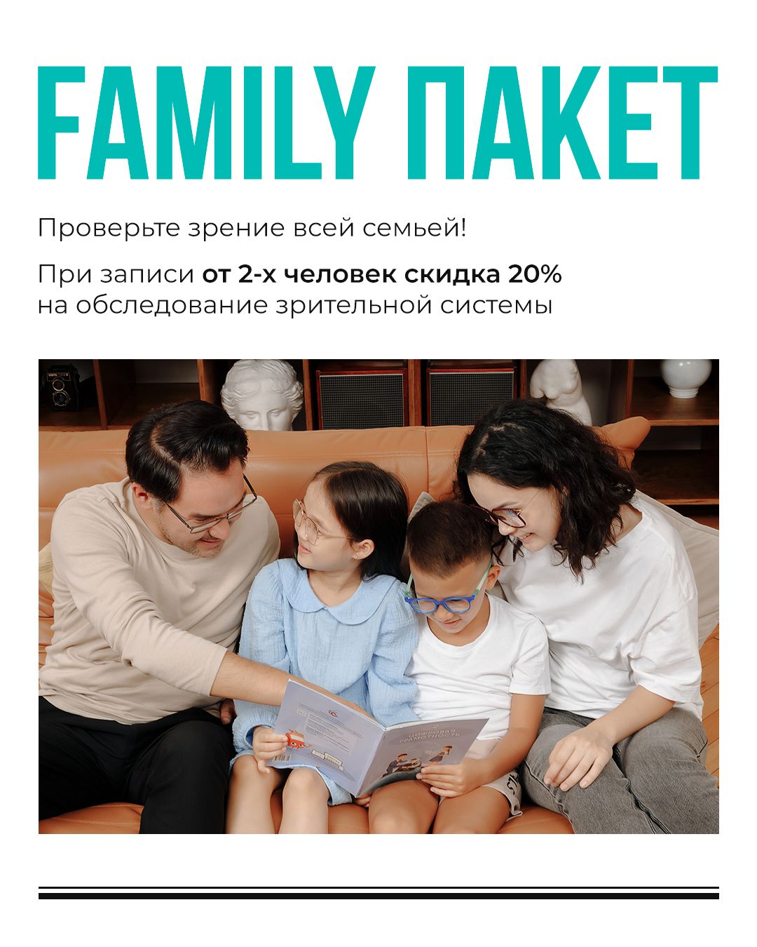 Family пакет: проверка зрения для всей семьи со скидкой 20%