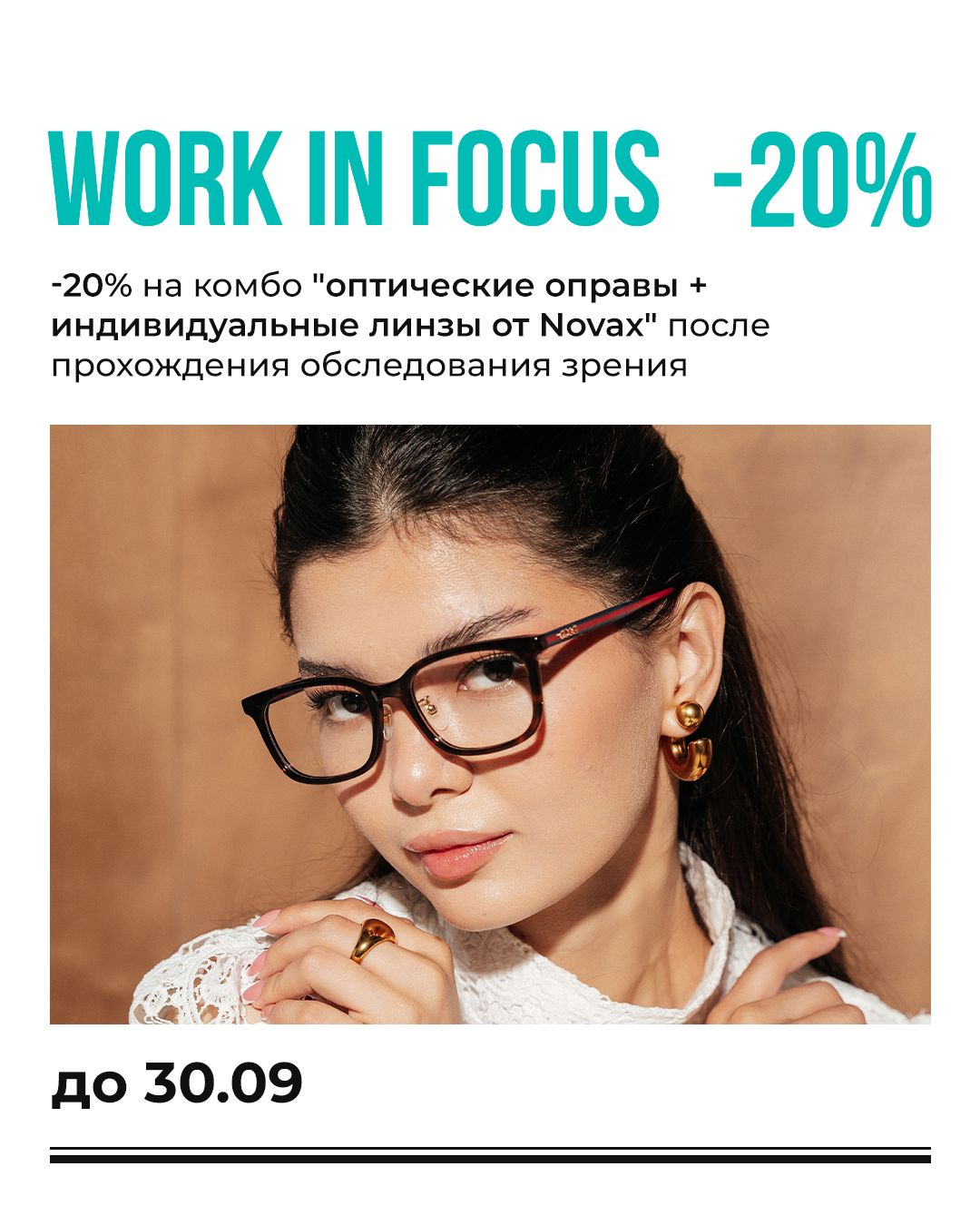  Work in focus: -20% на комбо с линзами Novax 
