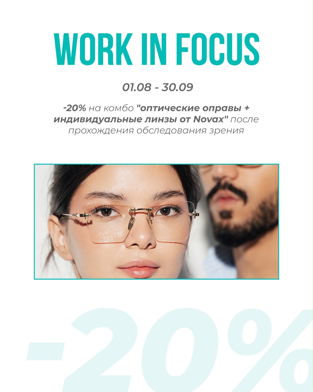 Work in focus: -20% на комбо с линзами Novax