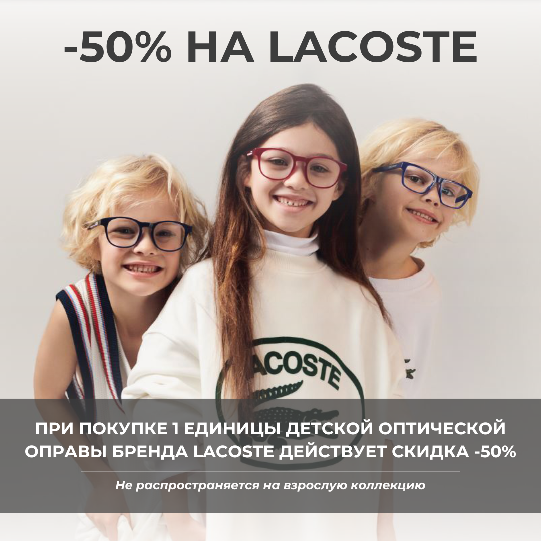  Скидка -50% на детские очки Lacoste
