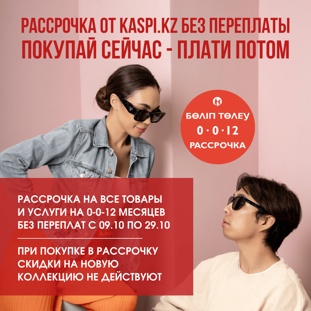 Рассрочка от Kaspi Bank 0-0-12                 