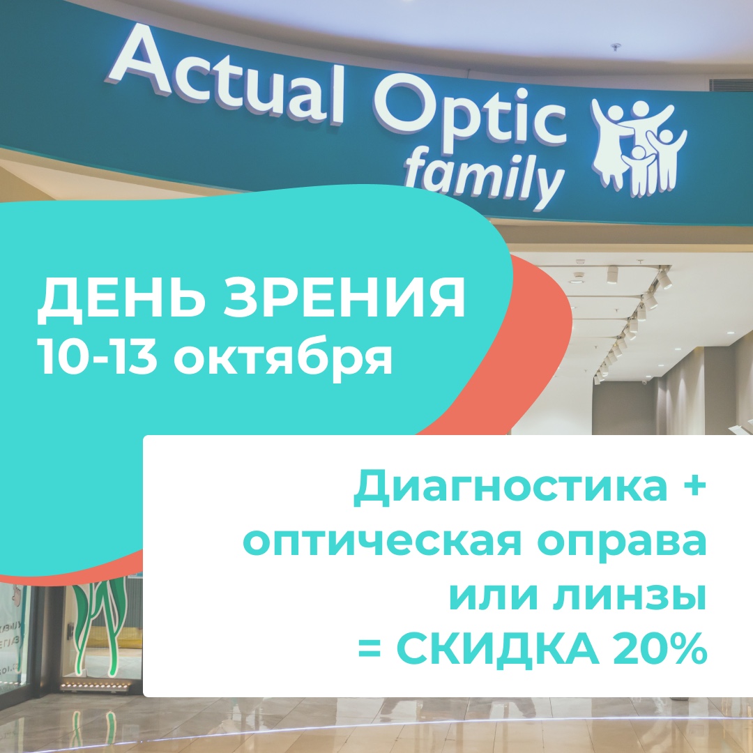 День зрения: диагностика, очки и линзы со скидкой 20%    