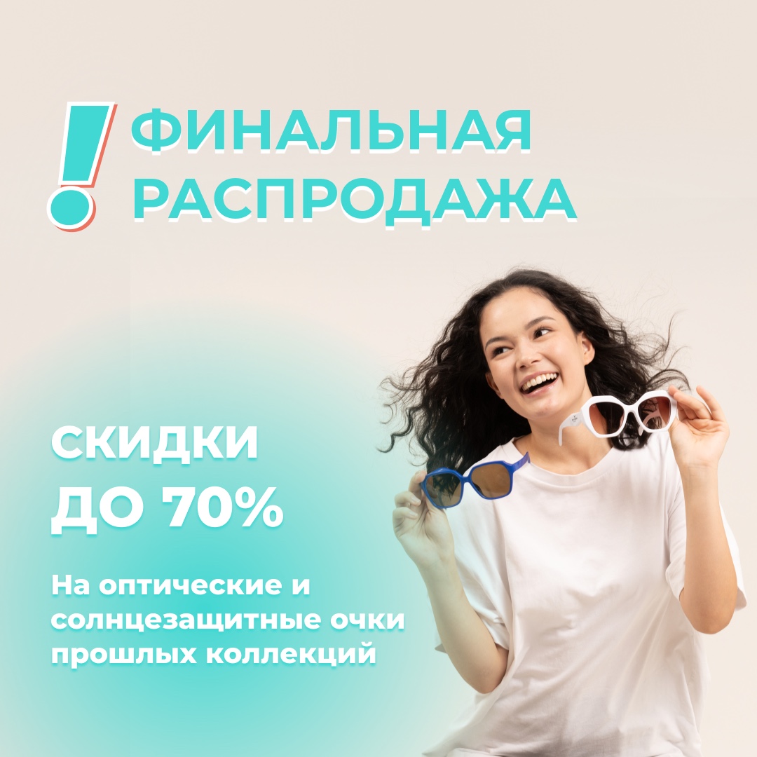 Финальная Распродажа