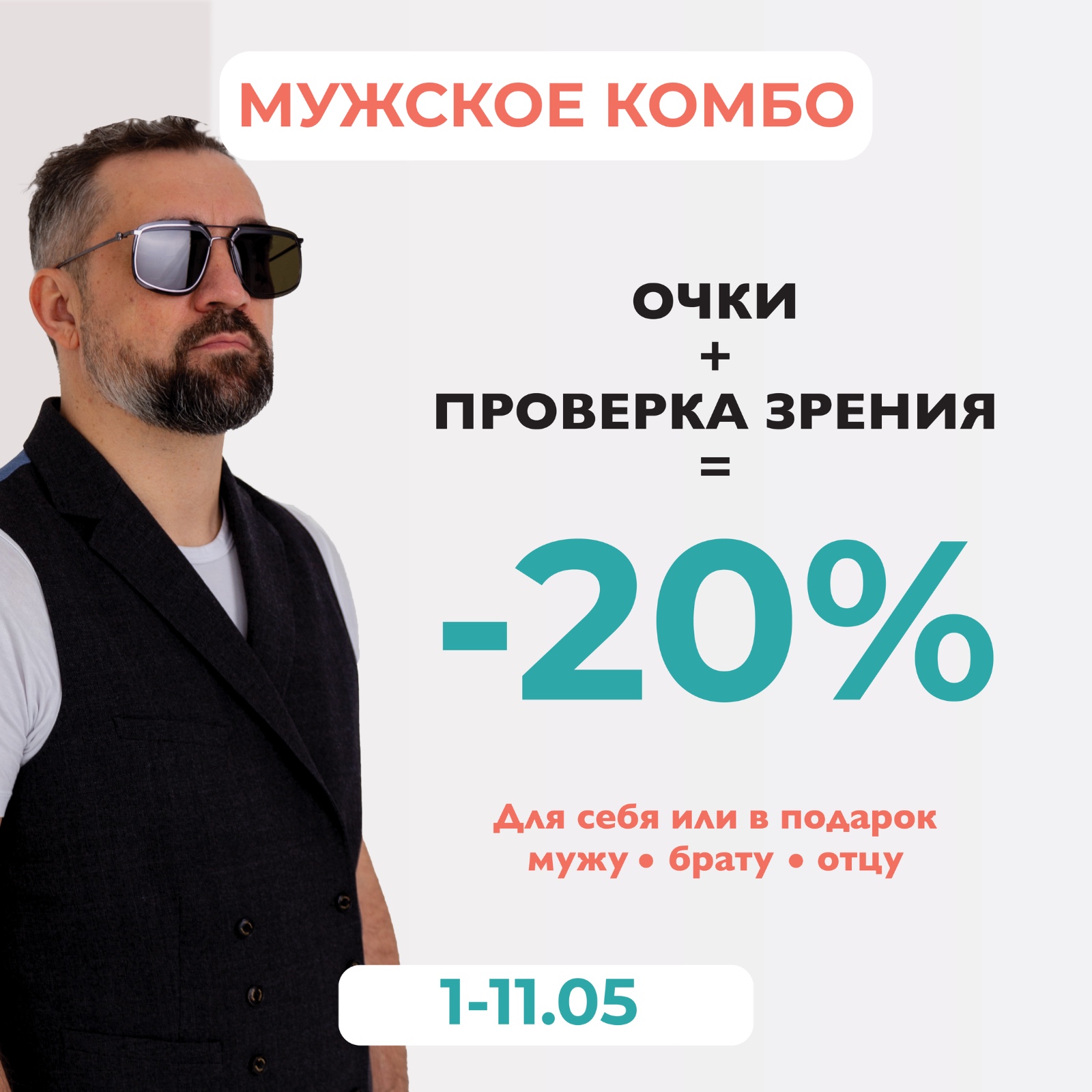 Мужское комбо – 20%