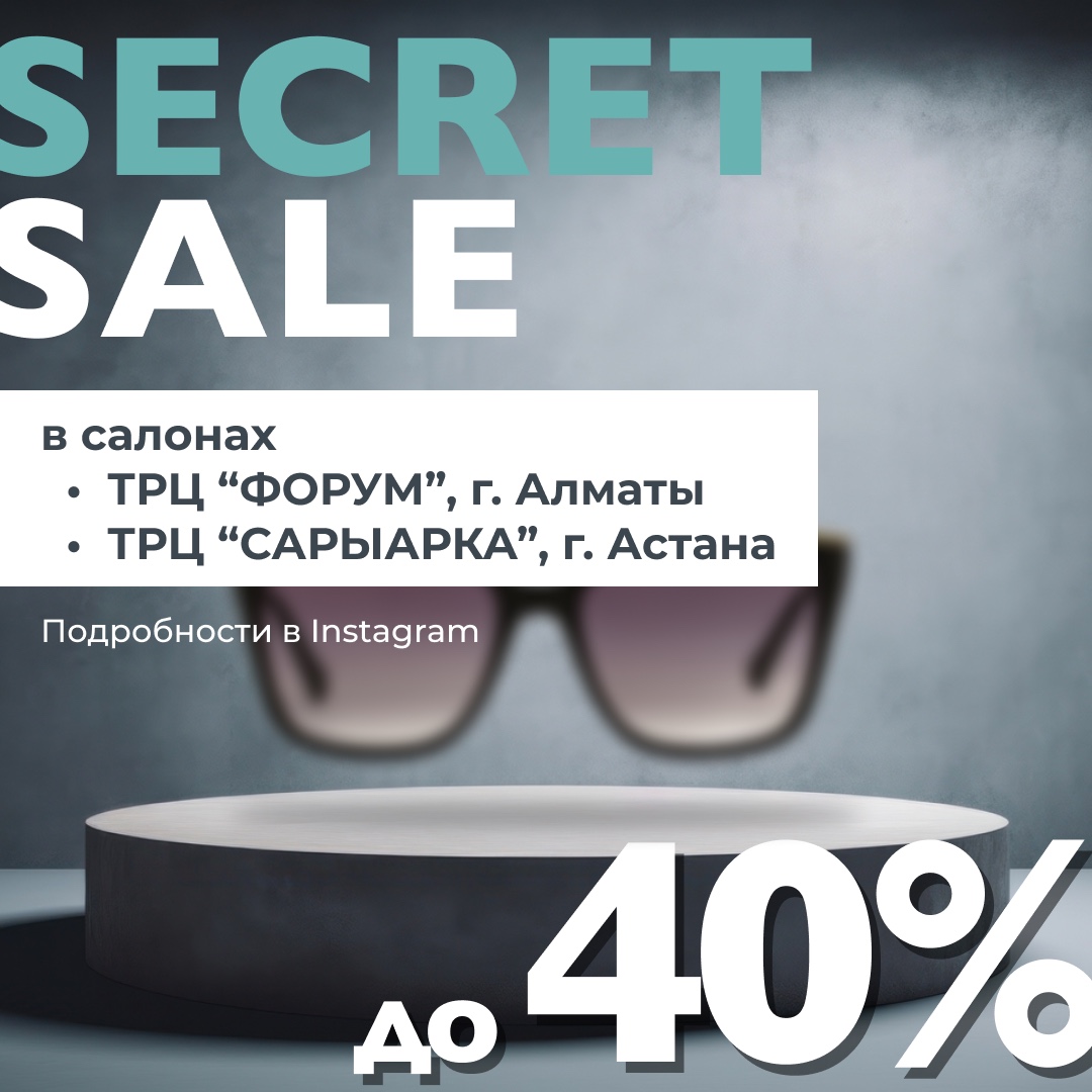Тайная скидка       
