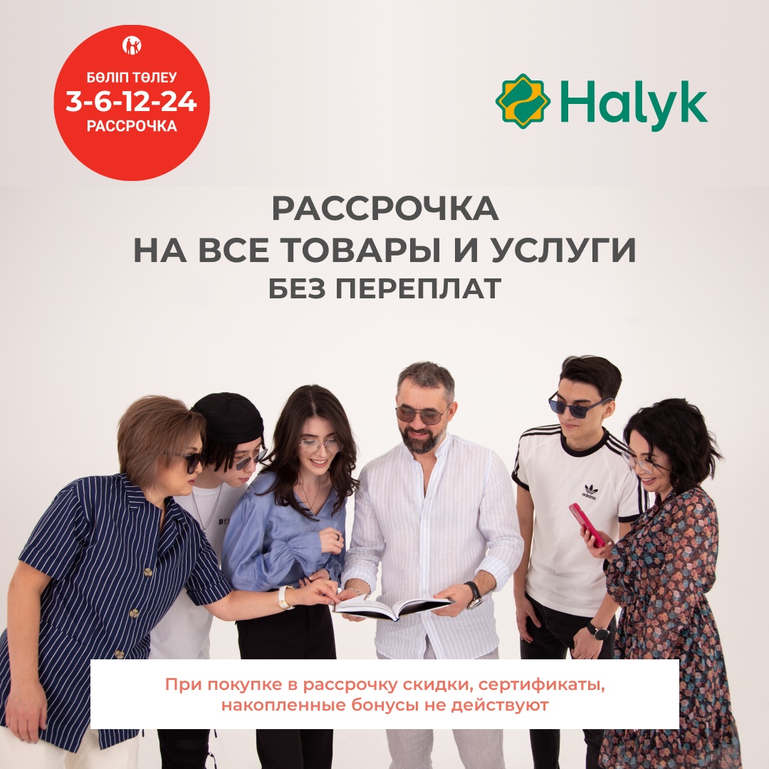 Рассрочка от Kaspi 0-0-12      