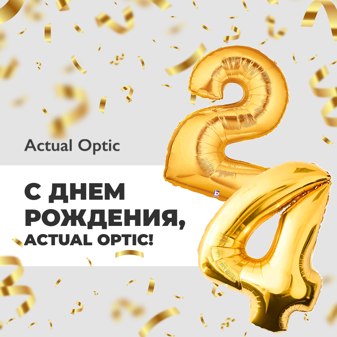  С днем рождения, Actual Optic!       