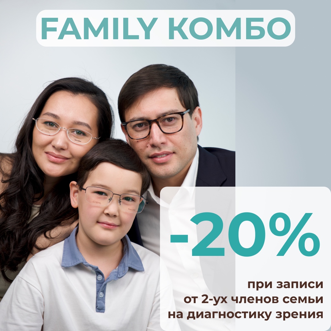 Семейная скидка – 20%