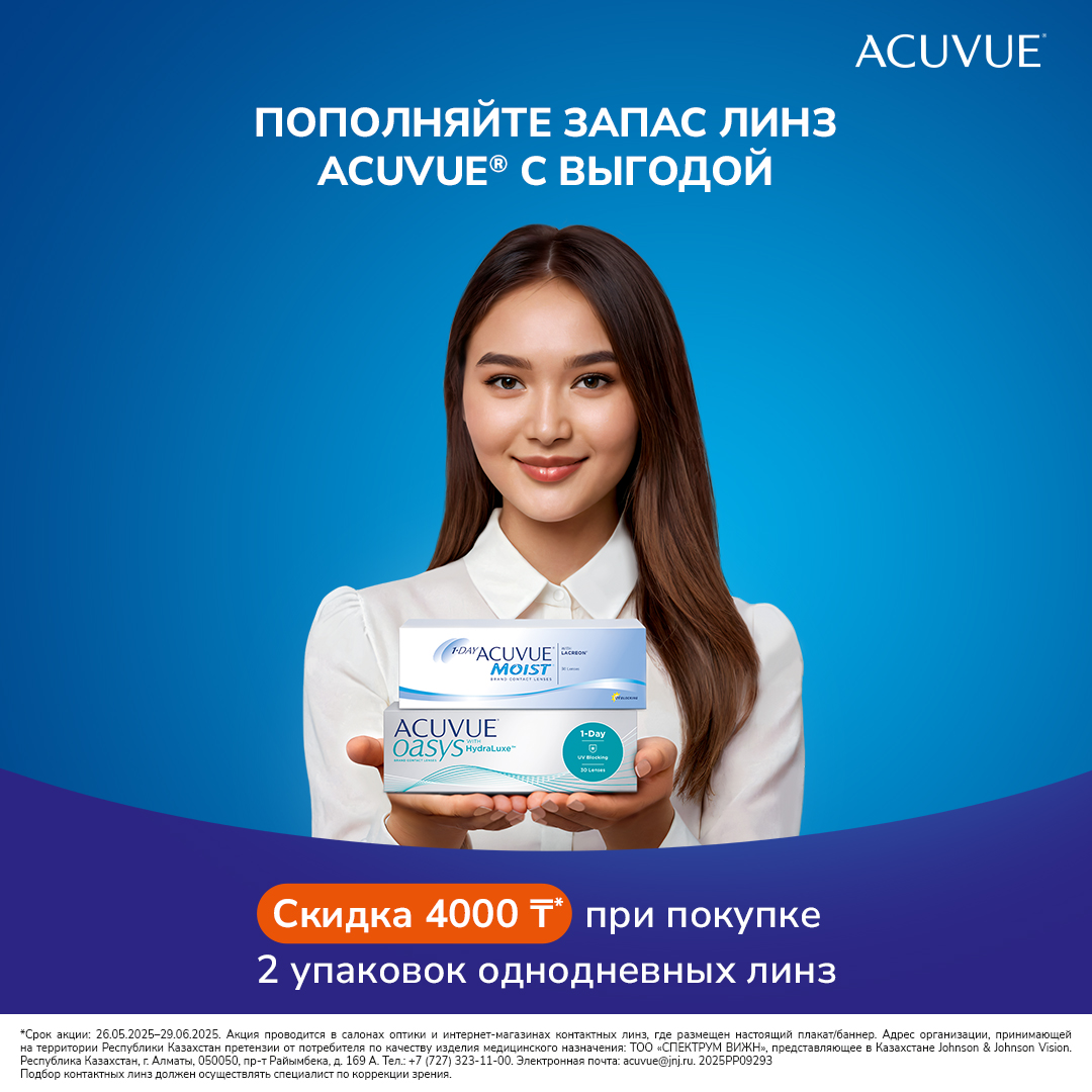 Двойная выгода с ACUVUE